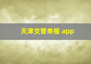 天津交管举报 app